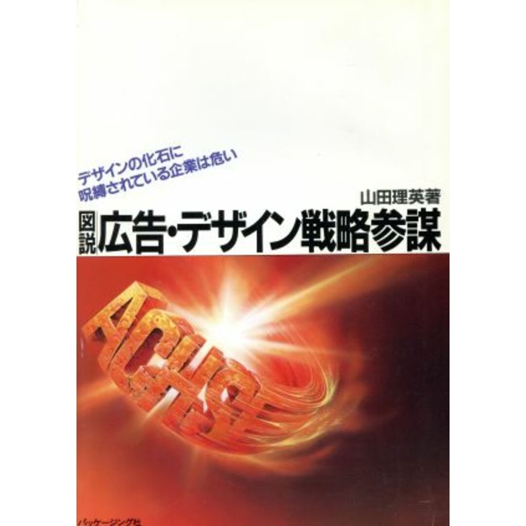 図説　広告・デザイン戦略参謀 デザインの化石に呪縛されている企業は危い／山田理英(著者) エンタメ/ホビーの本(ビジネス/経済)の商品写真