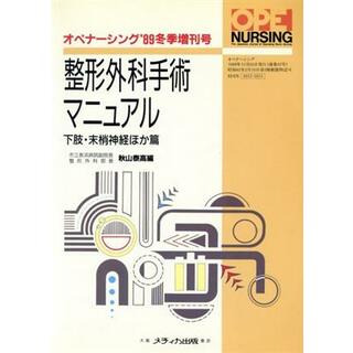 整形外科手術マニュアル(下肢・末梢神経ほか篇)／秋山泰高(編者)(健康/医学)