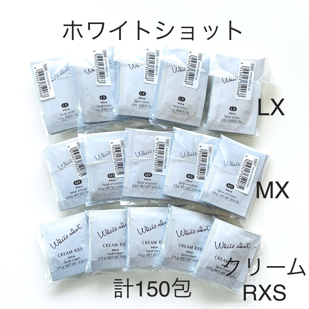 POLA(ポーラ)のPOLA  ホワイトショット LX MX RXS 各50包 合計 150包 コスメ/美容のスキンケア/基礎化粧品(化粧水/ローション)の商品写真