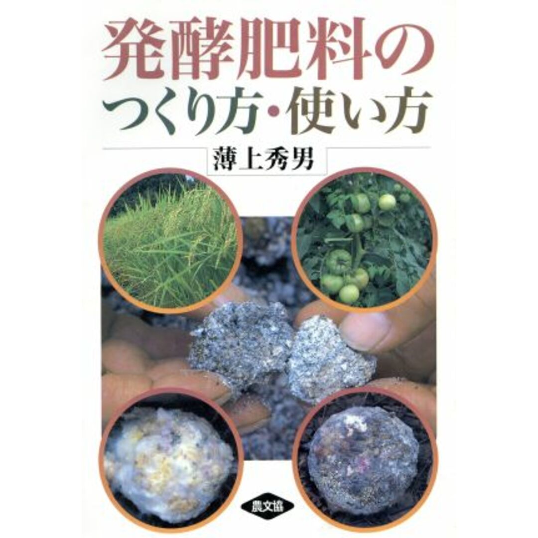 発酵肥料のつくり方・使い方／薄上秀男(著者) エンタメ/ホビーの本(ビジネス/経済)の商品写真