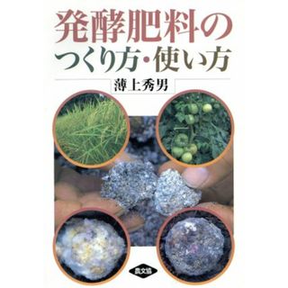 発酵肥料のつくり方・使い方／薄上秀男(著者)(ビジネス/経済)