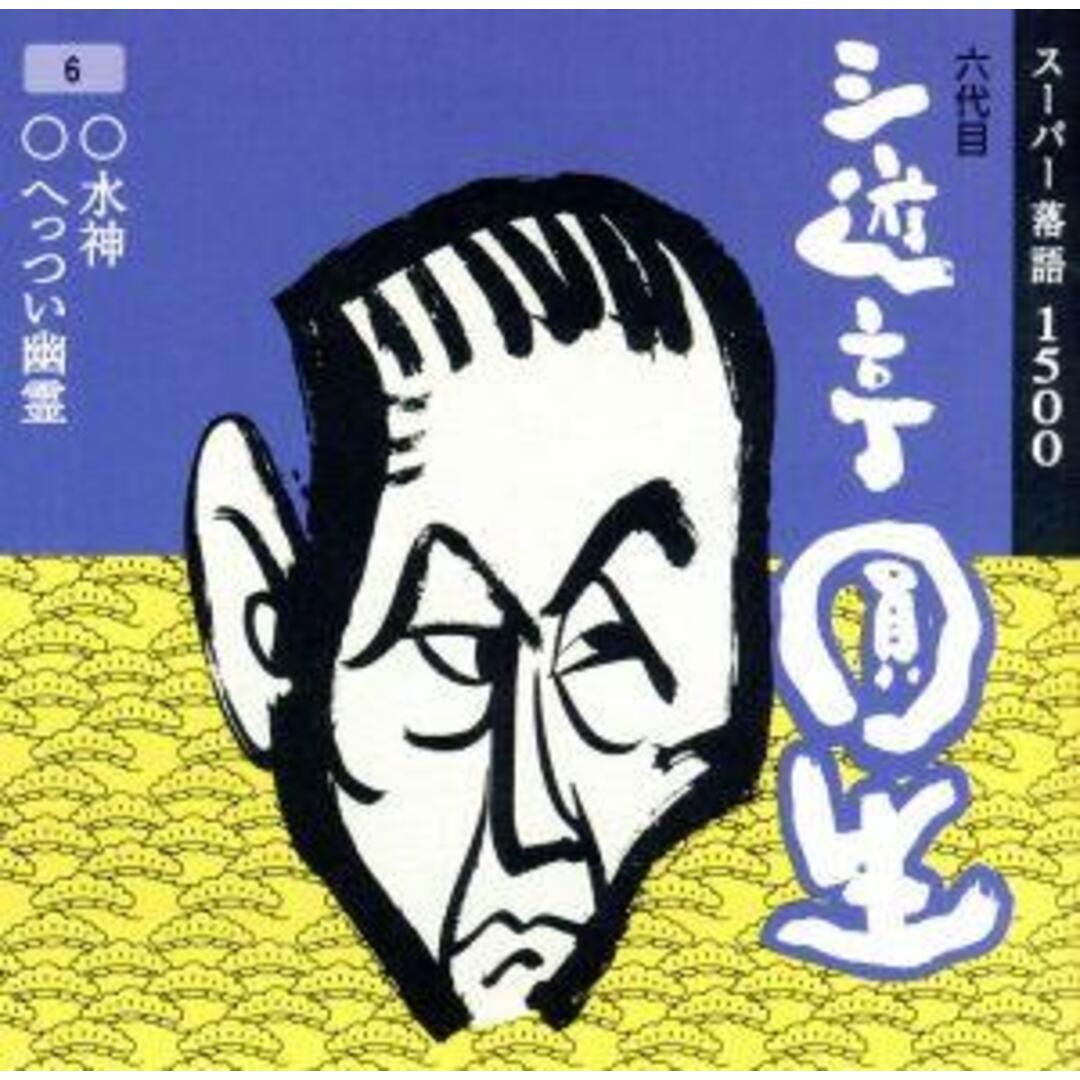 六代目　三遊亭圓生　６ エンタメ/ホビーのCD(演芸/落語)の商品写真