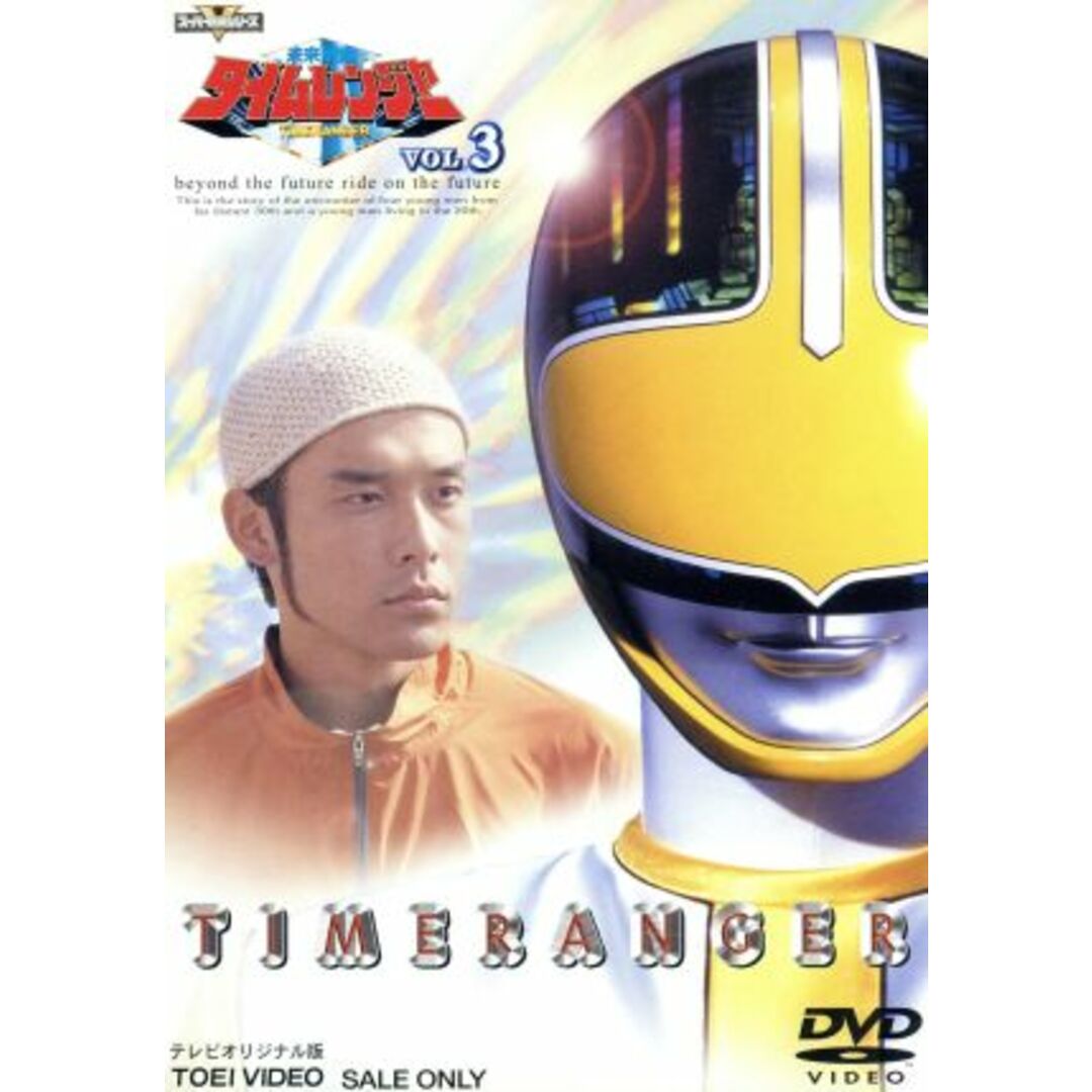 未来戦隊タイムレンジャー　ＶＯＬ．３ エンタメ/ホビーのDVD/ブルーレイ(特撮)の商品写真