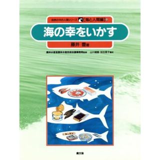 海の幸をいかす 自然の中の人間シリーズ９海と人間編　／藤井豊【著】，農林水産省農林水産技術会議事務局【監修】(絵本/児童書)