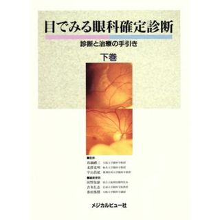 目でみる眼科確定診断(下巻) 診断と治療の手引き／田野保雄(編者),吉本弘志(編者),春田恭照(編者)(健康/医学)