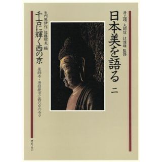 日本美を語る　千古に輝く西の京　薬師寺・唐招提寺と西の京の寺々(第２巻)／矢内原伊作，佐藤昭夫【編】(アート/エンタメ)