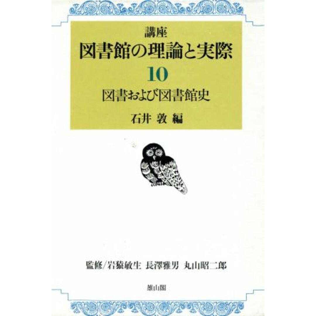 図書および図書館史(第１０巻) 図書および図書館史 講座　図書館の理論と実際１０／石井敦(編者) エンタメ/ホビーの本(人文/社会)の商品写真