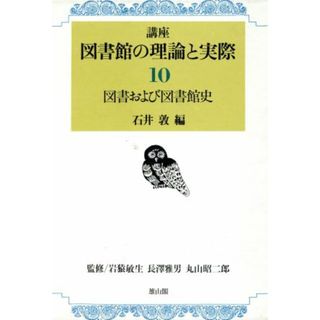 図書および図書館史(第１０巻) 図書および図書館史 講座　図書館の理論と実際１０／石井敦(編者)(人文/社会)