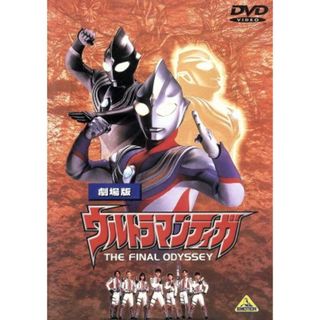 ウルトラマンティガ　ＴＨＥ　ＦＩＮＡＬ　ＯＤＹＳＳＥＹ(特撮)