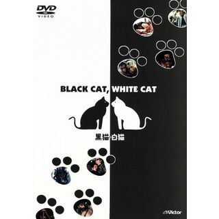 黒猫・白猫(外国映画)