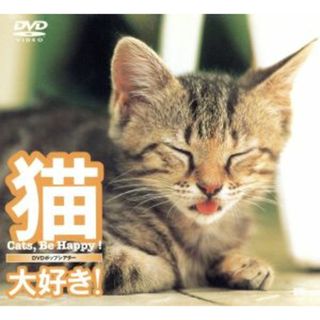 猫、大好き！(趣味/実用)