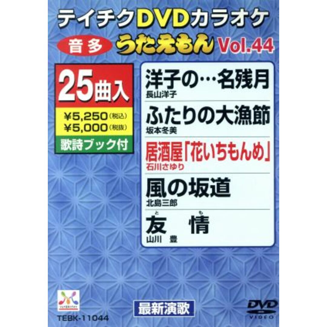 ＤＶＤカラオケ　うたえもん４４ エンタメ/ホビーのDVD/ブルーレイ(趣味/実用)の商品写真