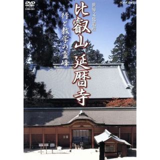 世界文化遺産　比叡山　延暦寺　行と教学の霊峰(ドキュメンタリー)