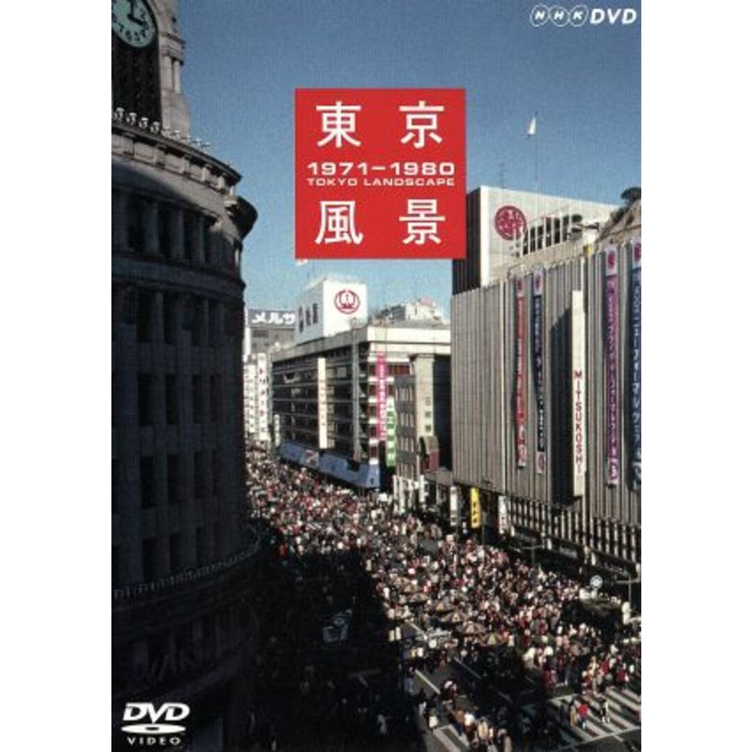 東京風景　Ｖｏｌ．５　ディスカバー・ジャパン／ディスカバー・トーキョー　１９７１－１９８０ エンタメ/ホビーのDVD/ブルーレイ(ドキュメンタリー)の商品写真