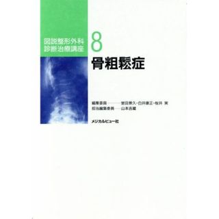 骨粗鬆症(８) 骨粗鬆症 図説整形外科診断治療講座８／山本吉蔵(編者)(健康/医学)