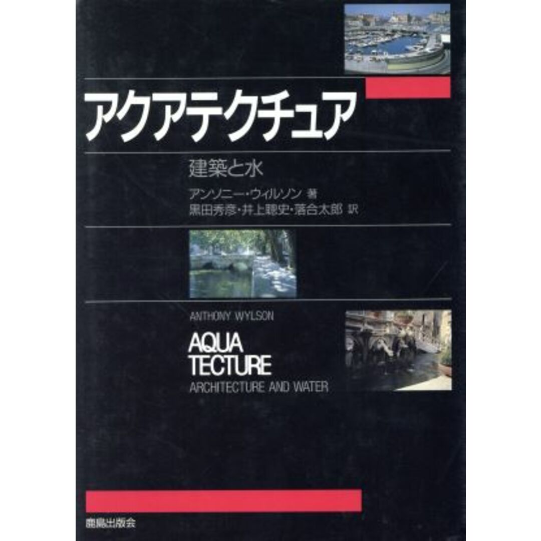 アクアテクチュア 建築と水／アンソニーウィルソン(著者),黒田秀彦(訳者),井上聡史(訳者),落合太郎(訳者) エンタメ/ホビーの本(科学/技術)の商品写真