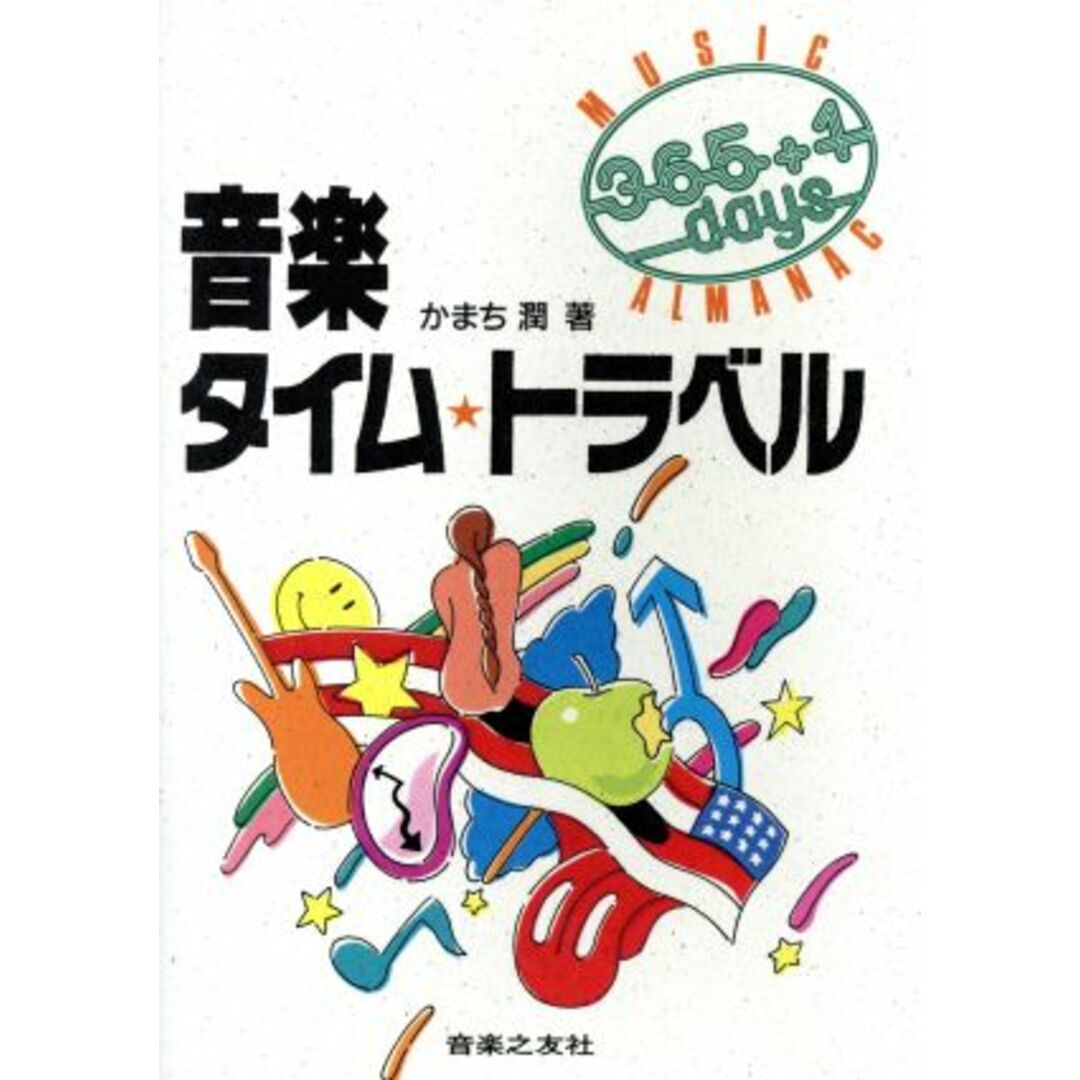 音楽タイム・トラベル ３６５ｄａｙｓ＋１ Ｍｕｓｉｃ　ａｌｍａｎａｃ／かまち潤(著者) エンタメ/ホビーの本(アート/エンタメ)の商品写真