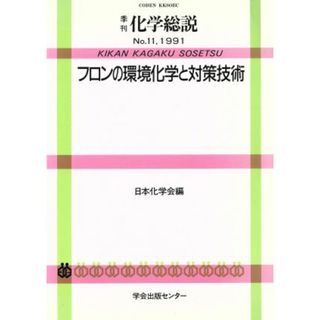 フロンの環境化学と対策技術／日本化学会【編】(科学/技術)