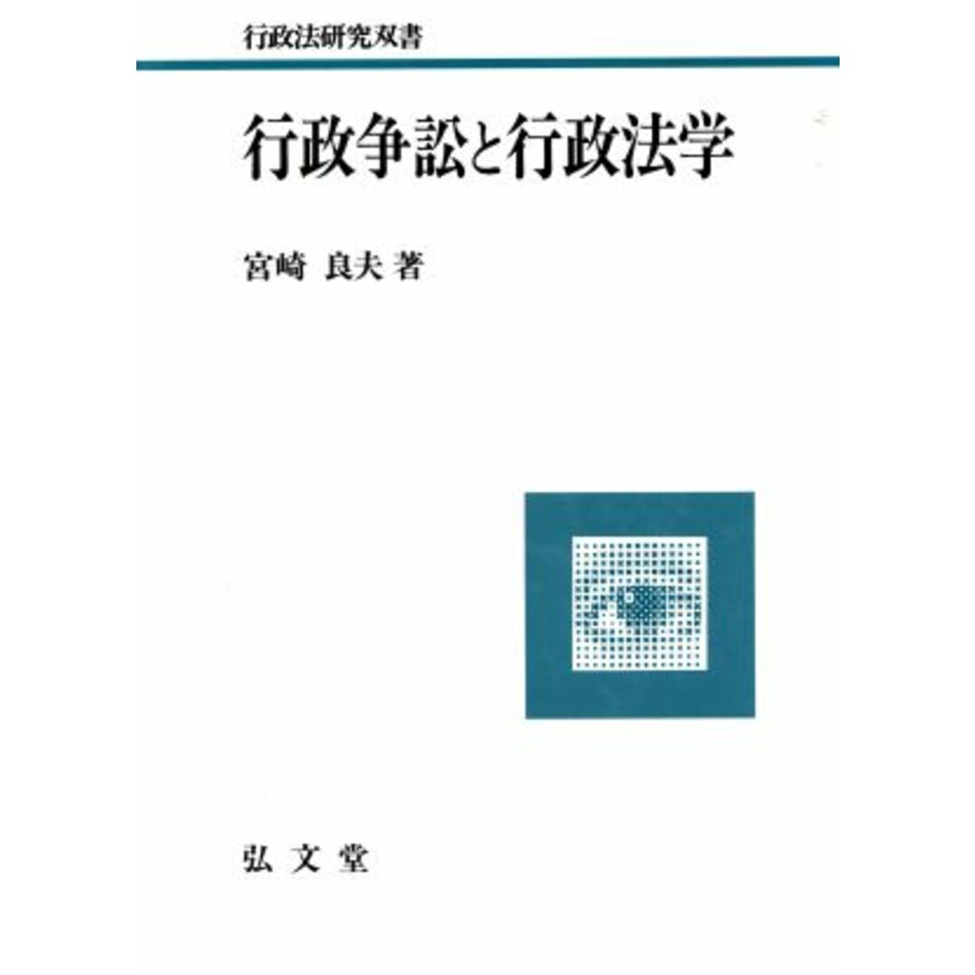 行政争訟と行政法学 行政法研究双書５／宮崎良夫【著】 エンタメ/ホビーの本(人文/社会)の商品写真