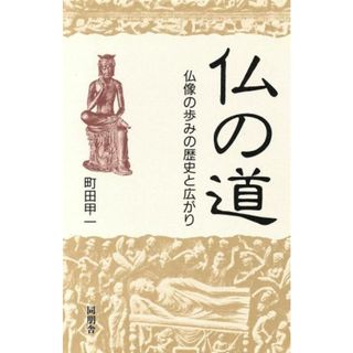 仏の道 仏像の歩みの歴史と広がり／町田甲一(著者)