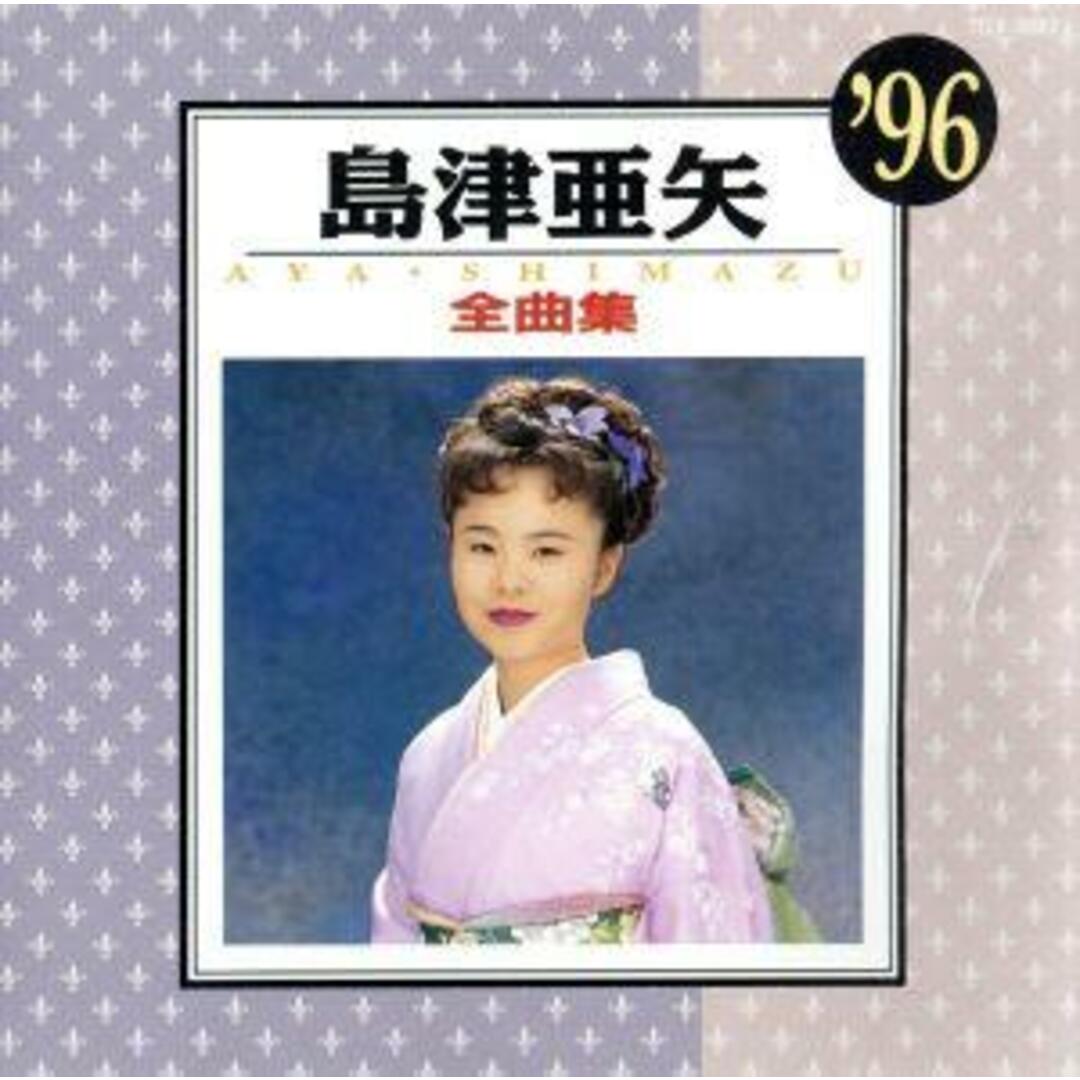 全曲集’９６ エンタメ/ホビーのCD(演歌)の商品写真