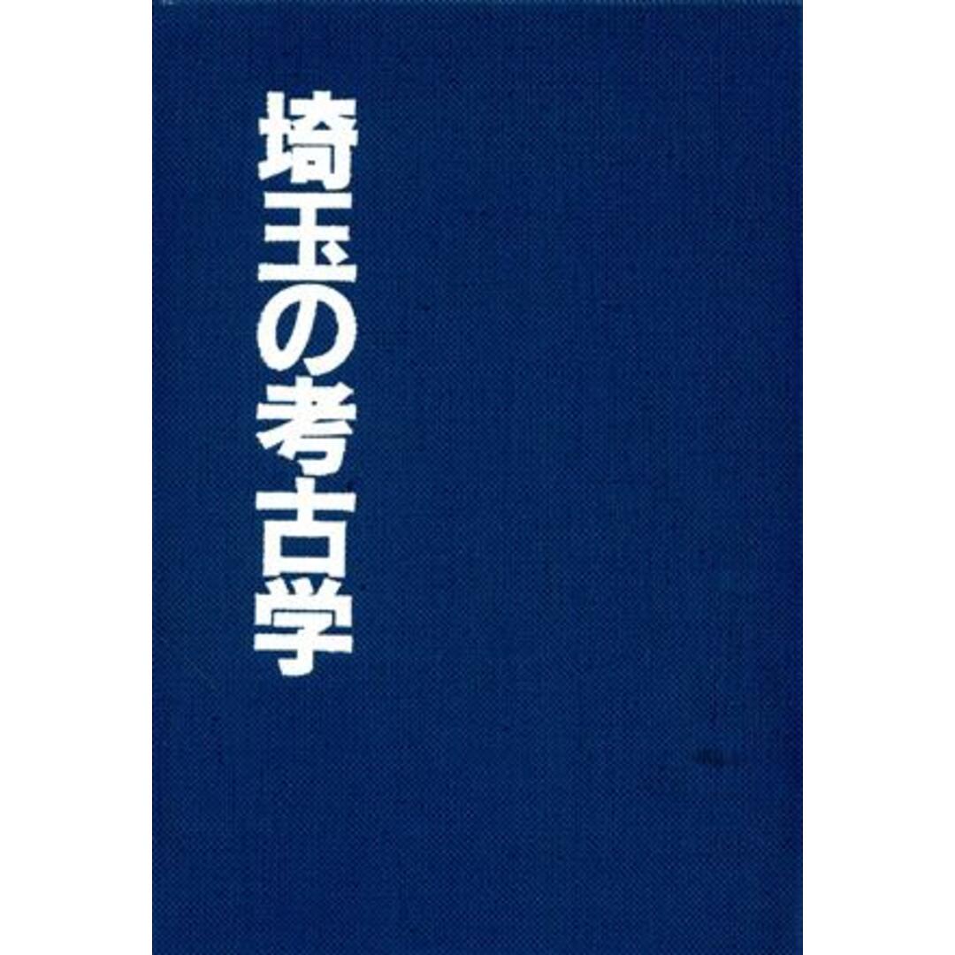 埼玉の考古学 柳田敏司先生還暦記念論文集／柳田敏司先生還暦記念論文集刊行委員会【編】 エンタメ/ホビーの本(人文/社会)の商品写真