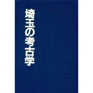 埼玉の考古学 柳田敏司先生還暦記念論文集／柳田敏司先生還暦記念論文集刊行委員会【編】(人文/社会)