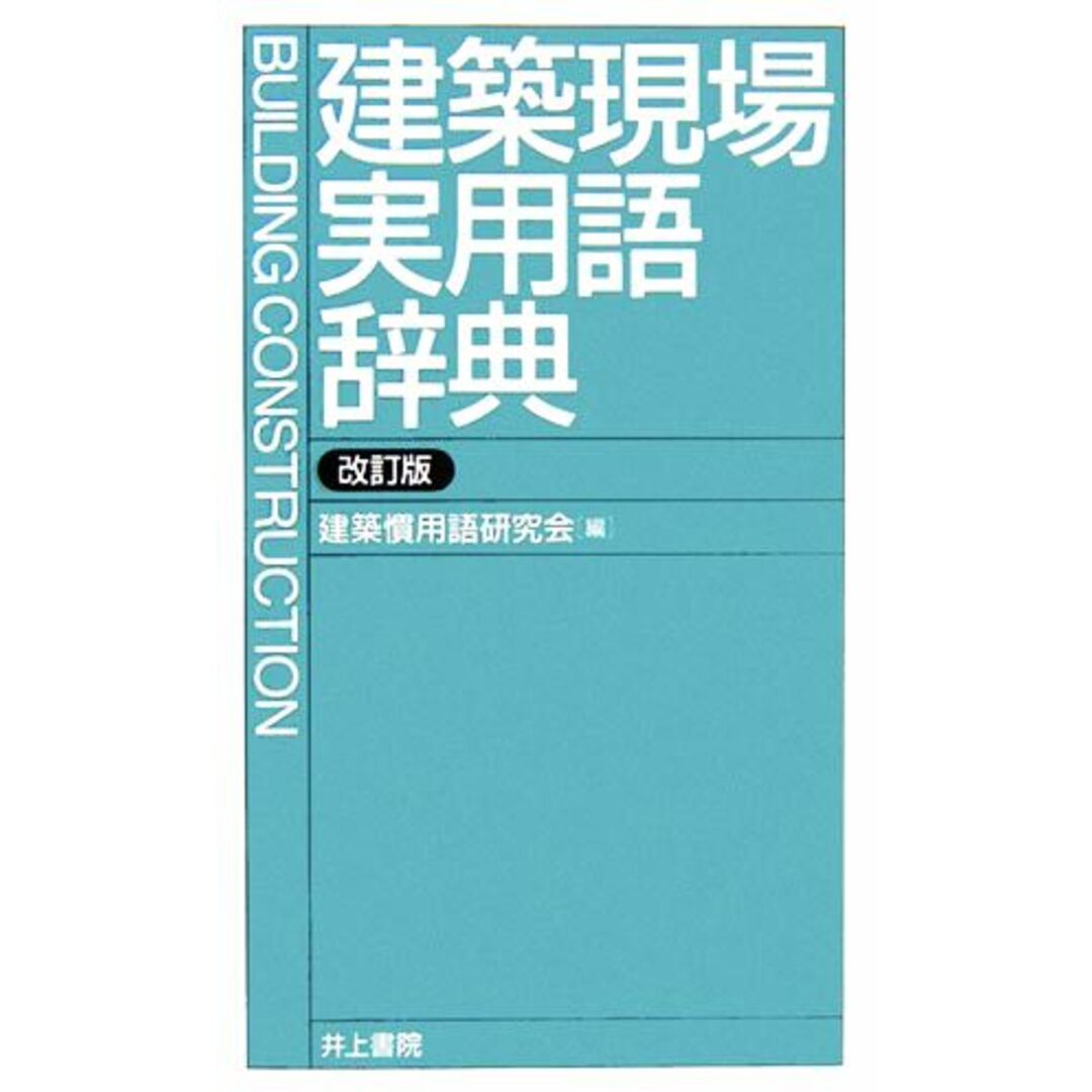 建築現場実用語辞典／建築慣用語研究会【編】 エンタメ/ホビーの本(科学/技術)の商品写真