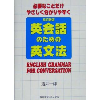 必要なことだけやさしく分かりやすく英会話のための英文法／酒井一郎(著者)(語学/参考書)