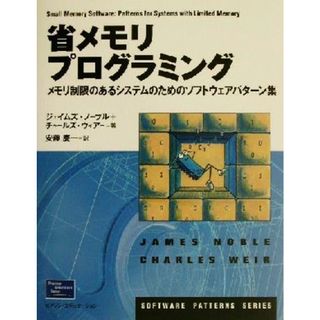 省メモリプログラミング メモリ制限のあるシステムのためのソフトウェアパターン集 Ｓｏｆｔｗａｒｅ　ｐａｔｔｅｒｎｓ　ｓｅｒｉｅｓ／ジェイムズノーブル(著者),チャールズウィアー(著者),安藤慶一(訳者)(コンピュータ/IT)