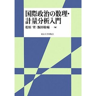 国際政治の数理・計量分析入門／松原望，飯田敬輔【編】(人文/社会)