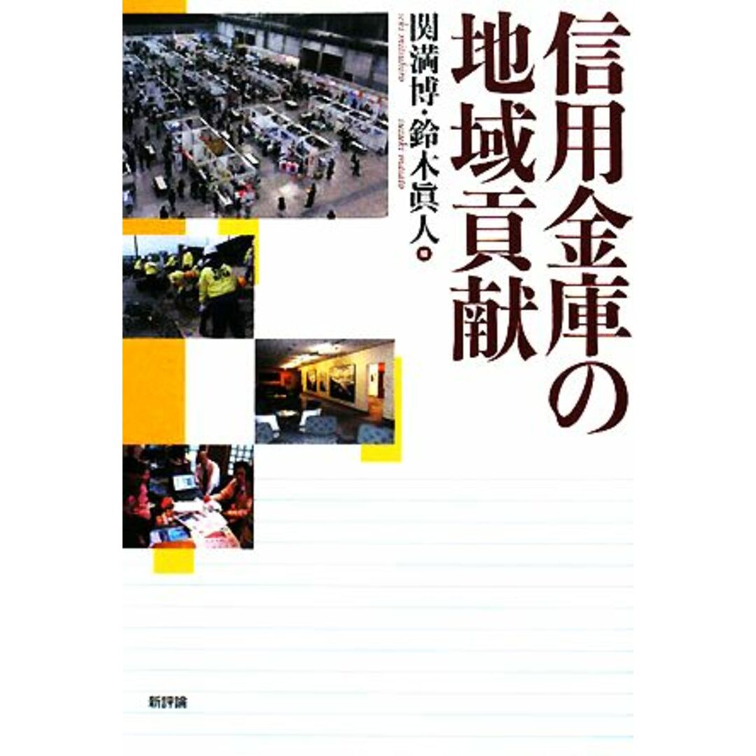 信用金庫の地域貢献／関満博，鈴木眞人【編】 エンタメ/ホビーの本(ビジネス/経済)の商品写真