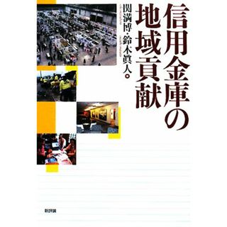 信用金庫の地域貢献／関満博，鈴木眞人【編】(ビジネス/経済)