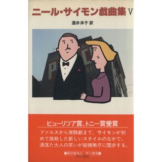 ニール・サイモン戯曲集(５)／ニールサイモン【著】，酒井洋子【訳】