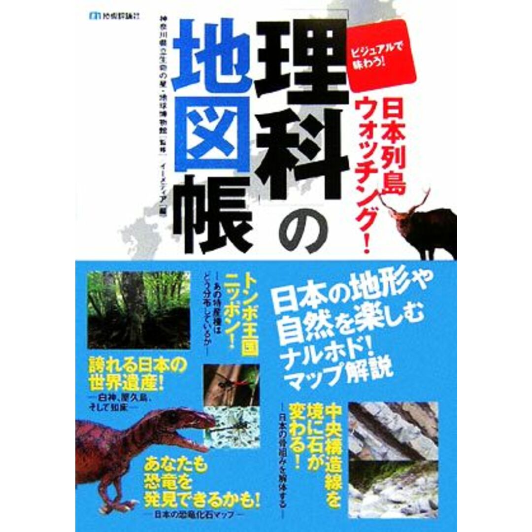 「理科」の地図帳 ビジュアルで味わう！日本列島ウォッチング／神奈川県立生命の星・地球博物館【監修】 エンタメ/ホビーの本(科学/技術)の商品写真