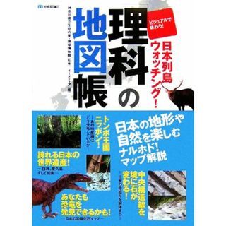 「理科」の地図帳 ビジュアルで味わう！日本列島ウォッチング／神奈川県立生命の星・地球博物館【監修】(科学/技術)