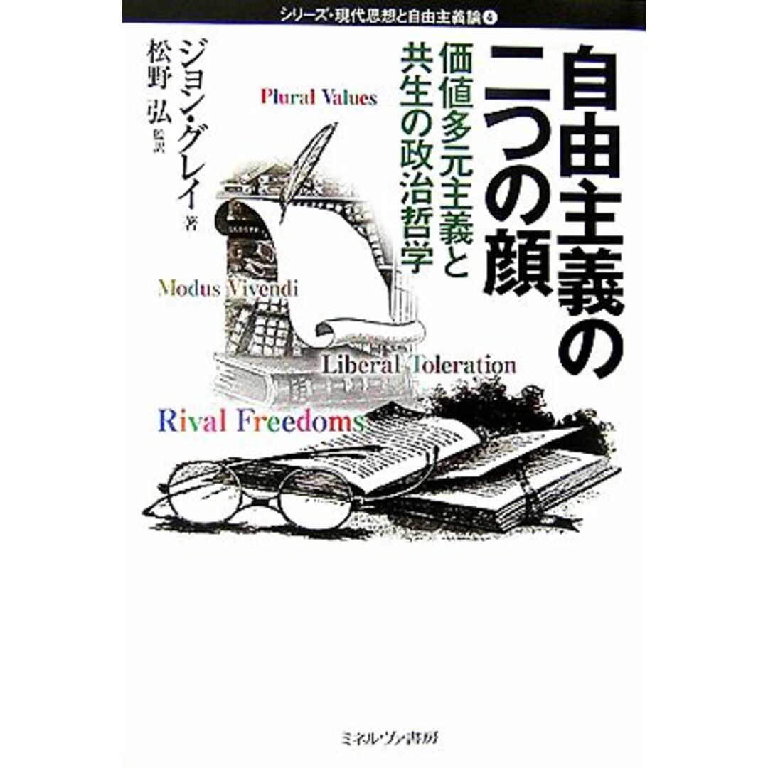 自由主義の二つの顔 価値多元主義と共生の政治哲学 シリーズ・現代思想と自由主義論４／ジョングレイ【著】，松野弘【監訳】 エンタメ/ホビーの本(人文/社会)の商品写真