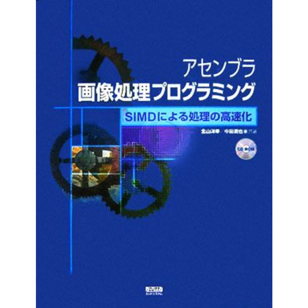 アセンブラ画像処理プログラミング ＳＩＭＤによる処理の高速化／北山洋幸(著者),中田潤也(著者) エンタメ/ホビーの本(コンピュータ/IT)の商品写真