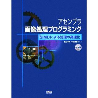 アセンブラ画像処理プログラミング ＳＩＭＤによる処理の高速化／北山洋幸(著者),中田潤也(著者)(コンピュータ/IT)