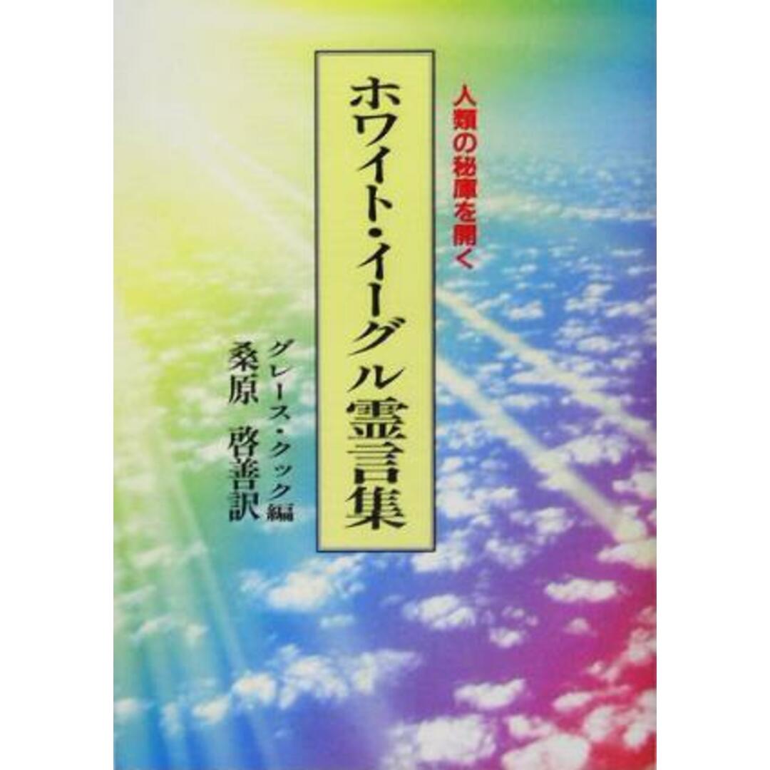 ホワイト・イーグル霊言集 人類の秘庫を開く／グレースクック(編者),桑原啓善(訳者) エンタメ/ホビーの本(人文/社会)の商品写真