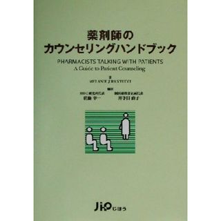 薬剤師のカウンセリングハンドブック／Ｍｅｌａｎｉｅ　Ｊ．Ｒａｎｔｕｃｃｉ(著者),佐藤幸一(訳者),井手口直子(訳者)(健康/医学)