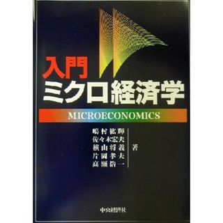 入門　ミクロ経済学／嶋村紘輝(著者),佐々木宏夫(著者),横山将義(著者),片岡孝夫(著者),高瀬浩一(著者)(ビジネス/経済)