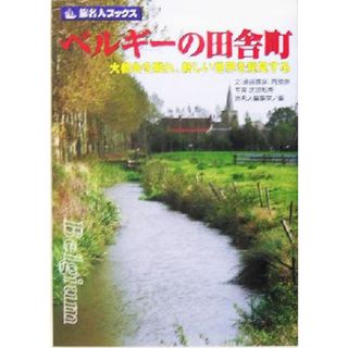 ベルギーの田舎町 大都会を離れ、新しい世界を発見する 旅名人ブックス／飯田辰彦(著者),阿部泉(著者),旅名人編集室(編者),武田和秀(その他)(地図/旅行ガイド)