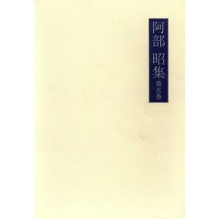 阿部昭集(第５巻)／阿部昭【著】(文学/小説)