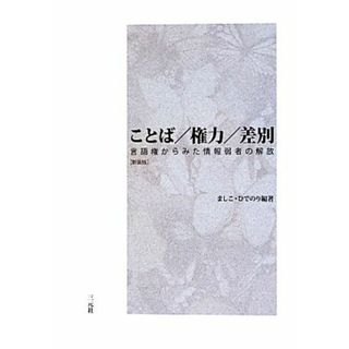 ことば／権力／差別　新装版 言語権からみた情報弱者の解放／ましこひでのり【編著】(人文/社会)