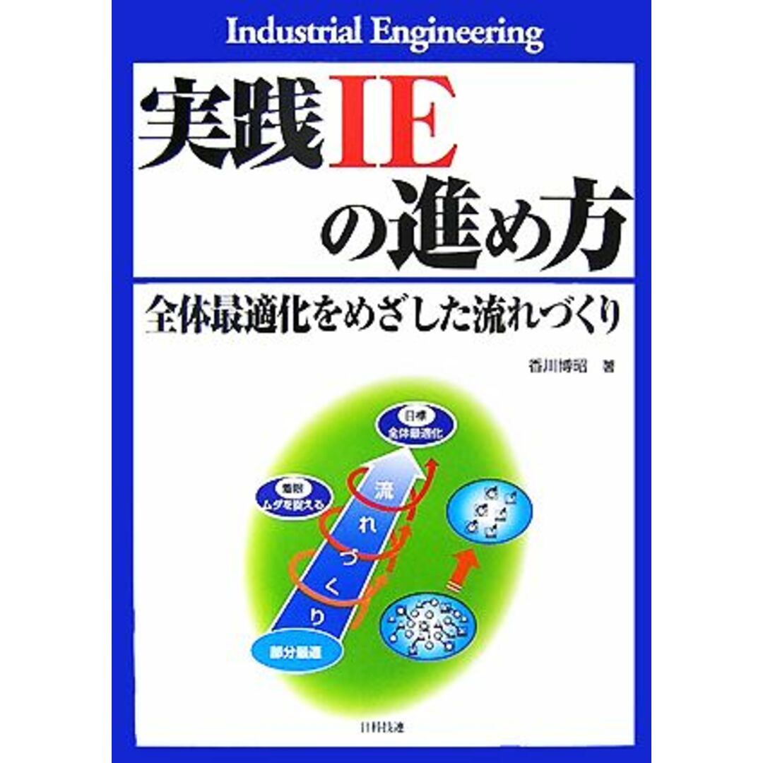 実践ＩＥの進め方 全体最適化をめざした流れづくり／香川博昭【著】 エンタメ/ホビーの本(科学/技術)の商品写真