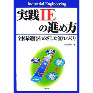 実践ＩＥの進め方 全体最適化をめざした流れづくり／香川博昭【著】(科学/技術)