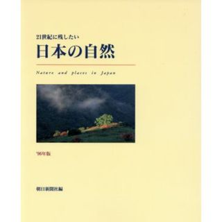 ２１世紀に残したい　日本の自然’９６年版／朝日新聞社編(著者)(科学/技術)