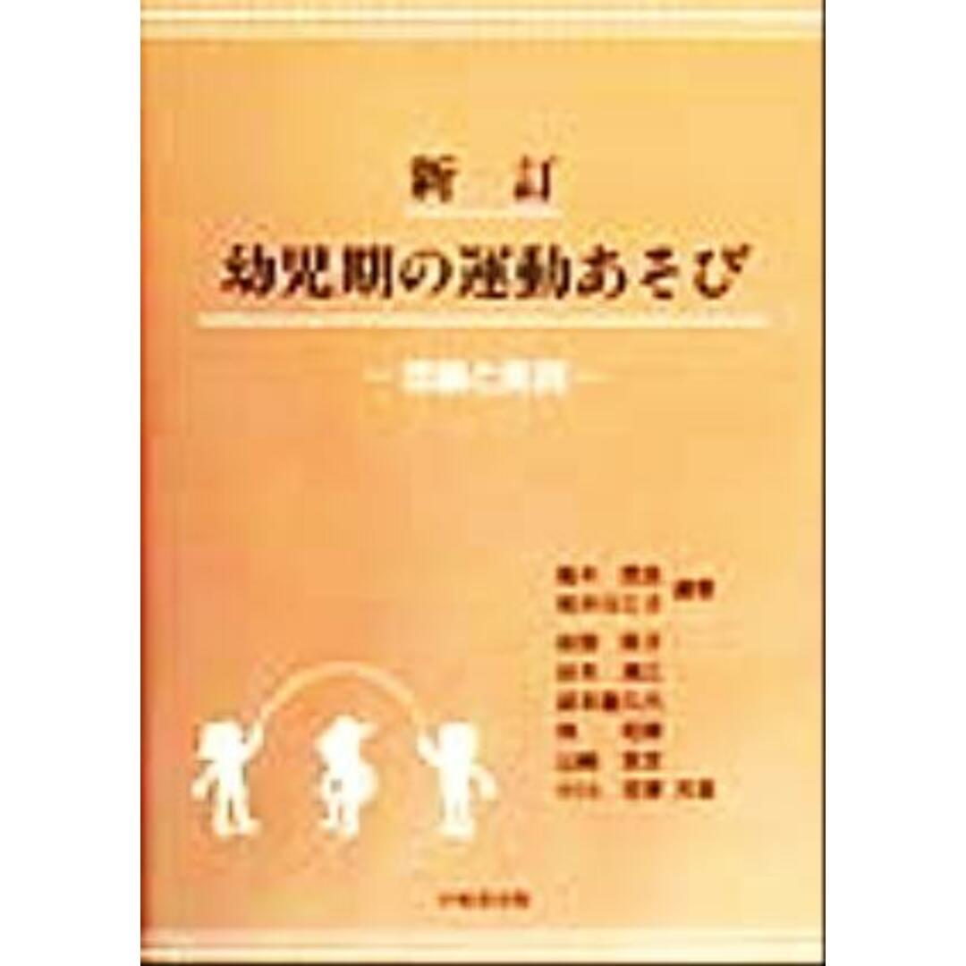 幼児期の運動あそび 理論と実践／高木信良(著者),荒木タミ子(著者),安部保子(著者),谷本満江(著者),武本喜久代(著者),林和博(著者),山崎英幸(著者),小川克博(著者) エンタメ/ホビーの本(人文/社会)の商品写真