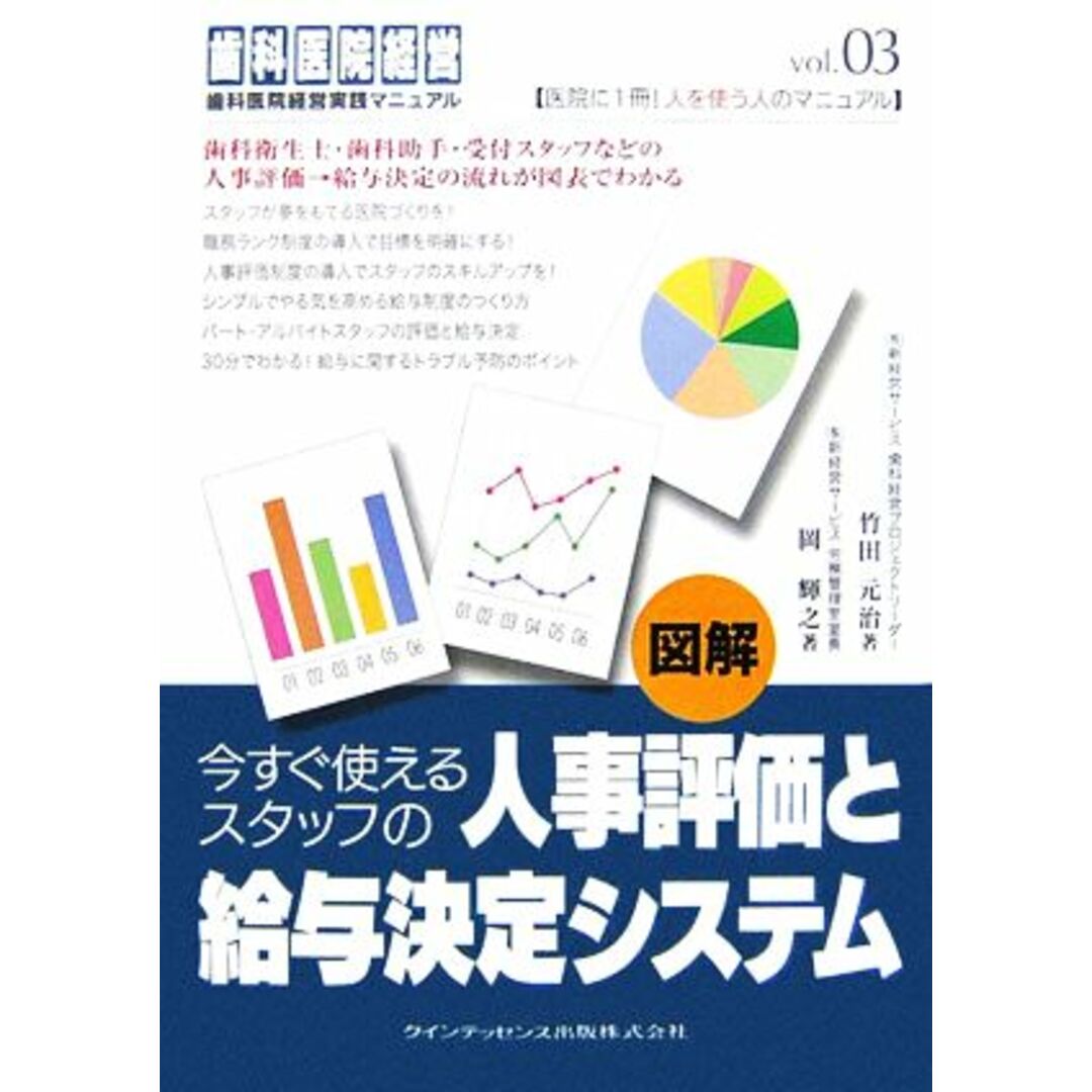 図解　今すぐ使えるスタッフの人事評価と給与決定システム 歯科医院経営歯科医院経営実践マニュアルｖｏｌ．０３／竹田元治，岡輝之【著】 エンタメ/ホビーの本(健康/医学)の商品写真